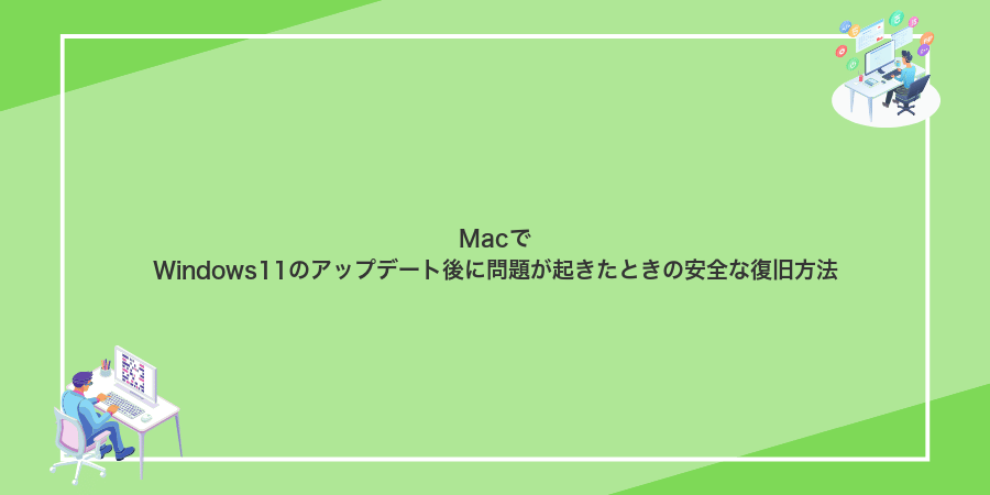 MacでWindows11のアップデート後に問題が起きたときの安全な復旧方法