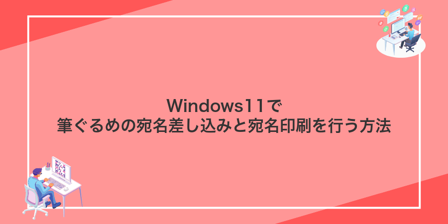 Windows11で筆ぐるめの宛名差し込みと宛名印刷を行う方法