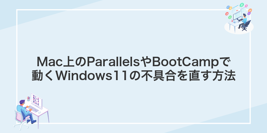 Mac上のParallelsやBootCampで動くWindows11の不具合を直す方法