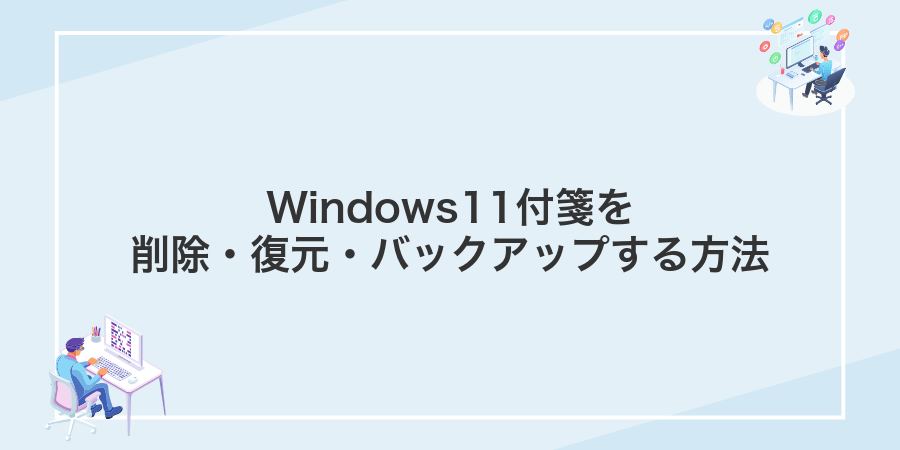Windows11付箋を削除・復元・バックアップする方法