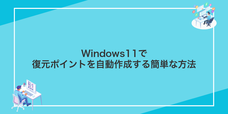Windows11で復元ポイントを自動作成する簡単な方法