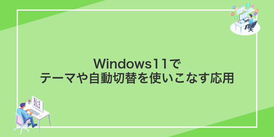 Windows11でテーマや自動切替を使いこなす応用