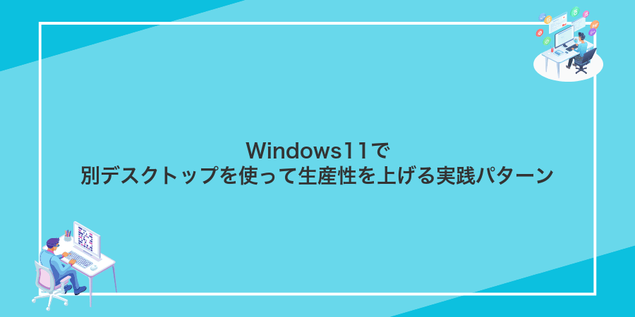 Windows11で別デスクトップを使って生産性を上げる実践パターン