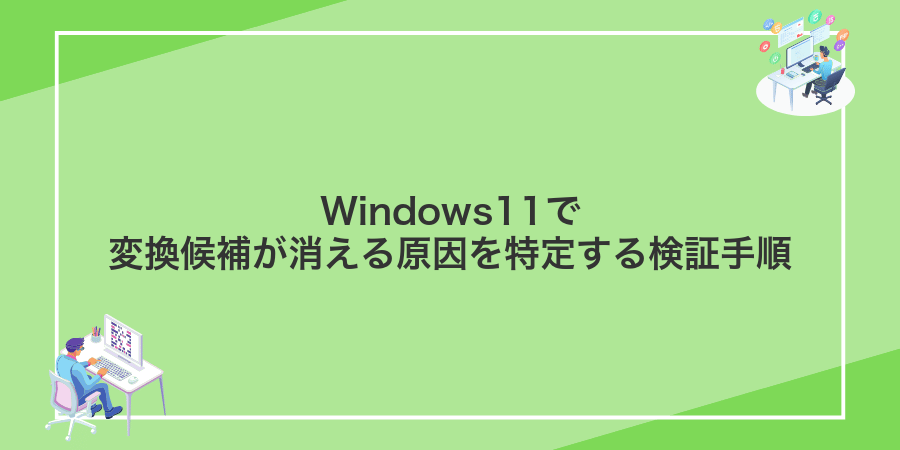 Windows11で変換候補が消える原因を特定する検証手順