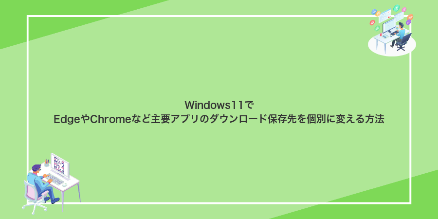 Windows11でEdgeやChromeなど主要アプリのダウンロード保存先を個別に変える方法