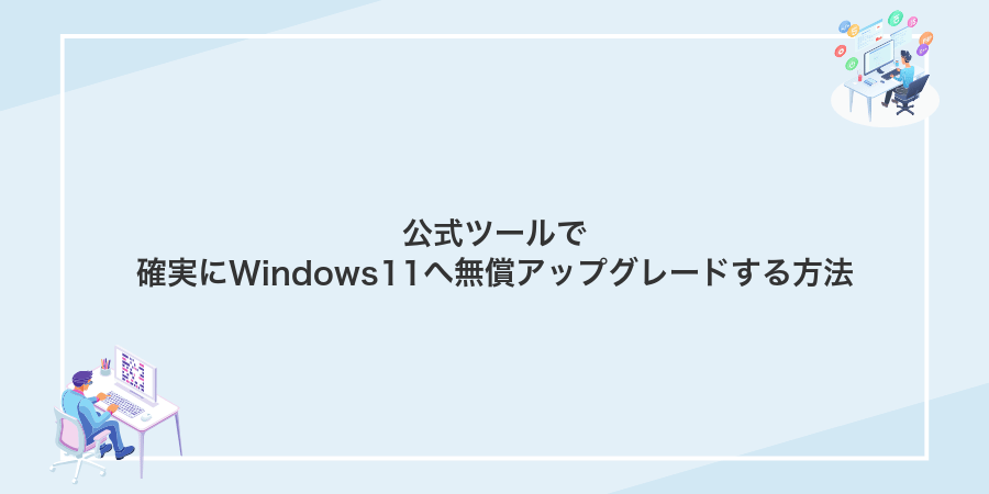 公式ツールで確実にWindows11へ無償アップグレードする方法