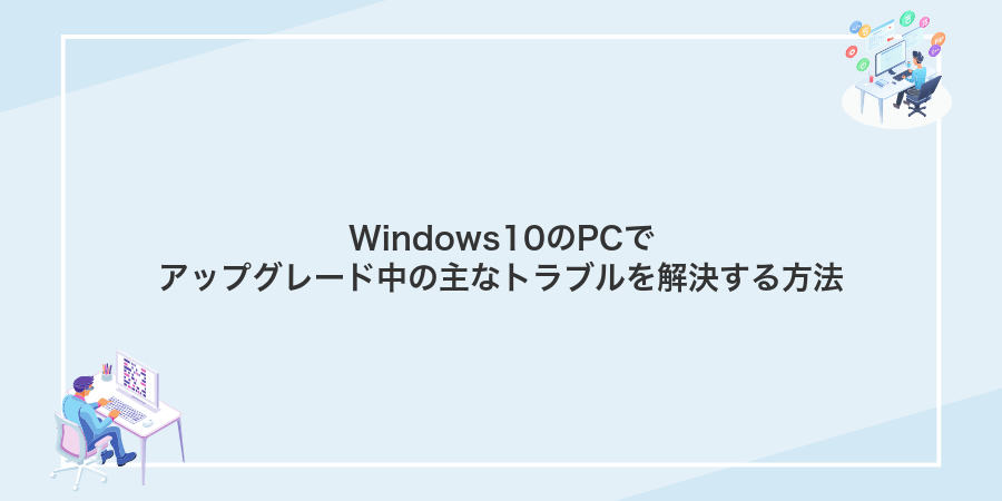 Windows10のPCでアップグレード中の主なトラブルを解決する方法