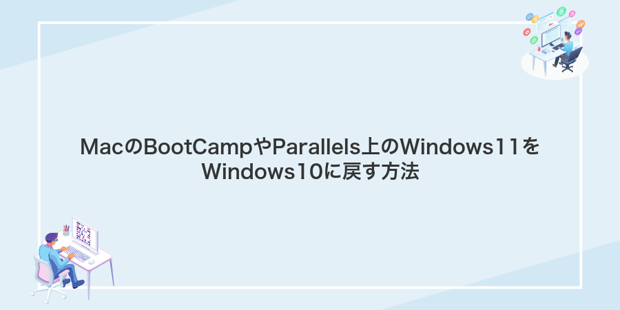 MacのBootCampやParallels上のWindows11をWindows10に戻す方法
