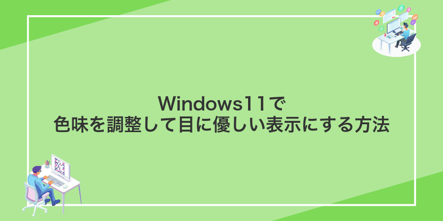 Windows11で色味を調整して目に優しい表示にする方法