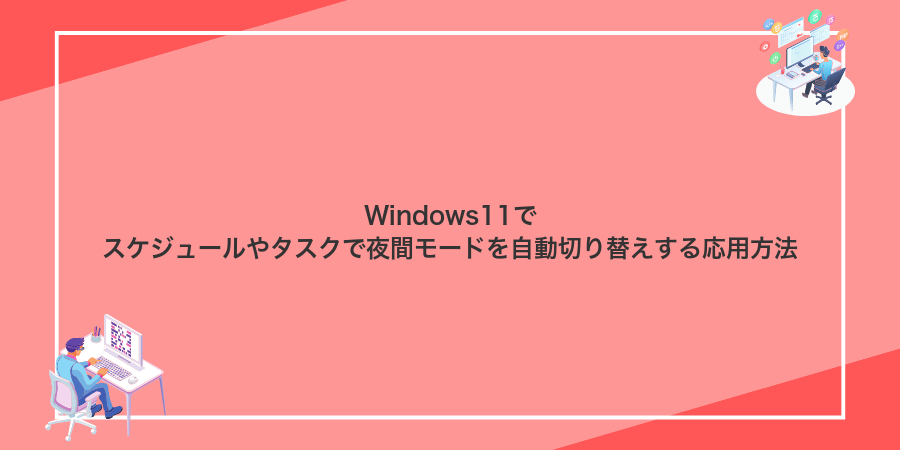 Windows11でスケジュールやタスクで夜間モードを自動切り替えする応用方法