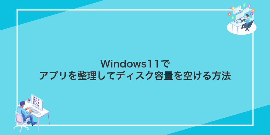 Windows11でアプリを整理してディスク容量を空ける方法