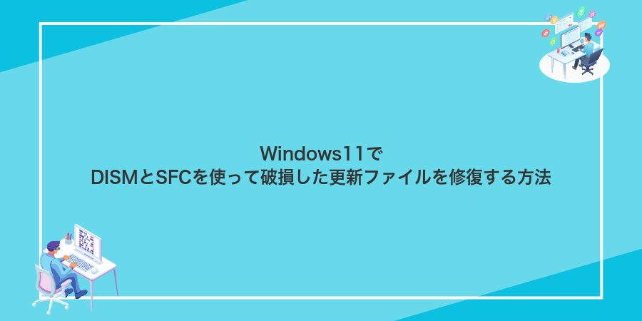 Windows11でDISMとSFCを使って破損した更新ファイルを修復する方法