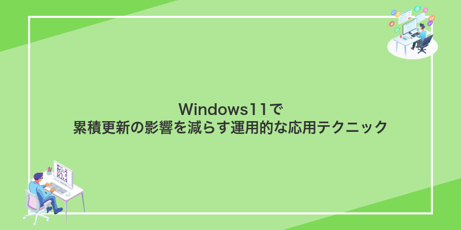 Windows11で累積更新の影響を減らす運用的な応用テクニック