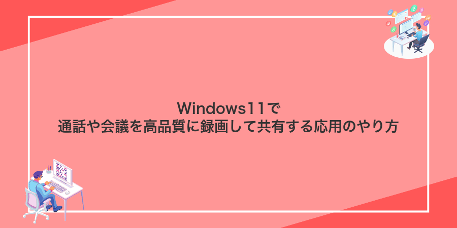 Windows11で通話や会議を高品質に録画して共有する応用のやり方