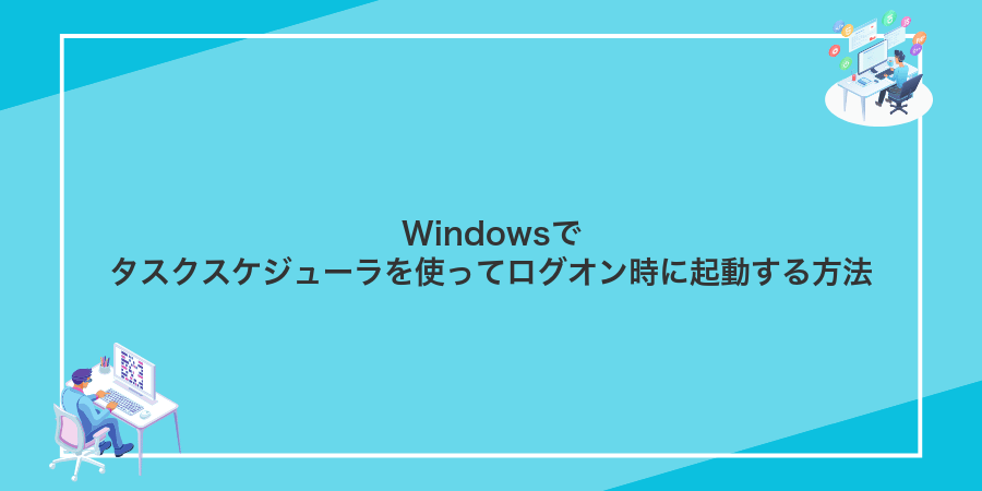 Windowsでタスクスケジューラを使ってログオン時に起動する方法