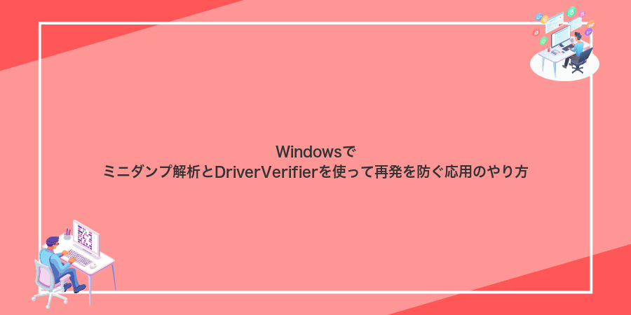 Windowsでミニダンプ解析とDriverVerifierを使って再発を防ぐ応用のやり方