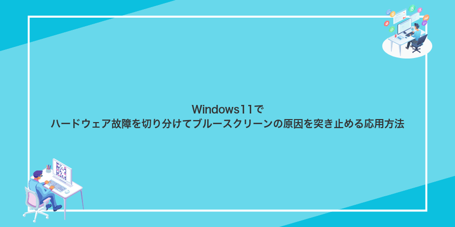 Windows11でハードウェア故障を切り分けてブルースクリーンの原因を突き止める応用方法