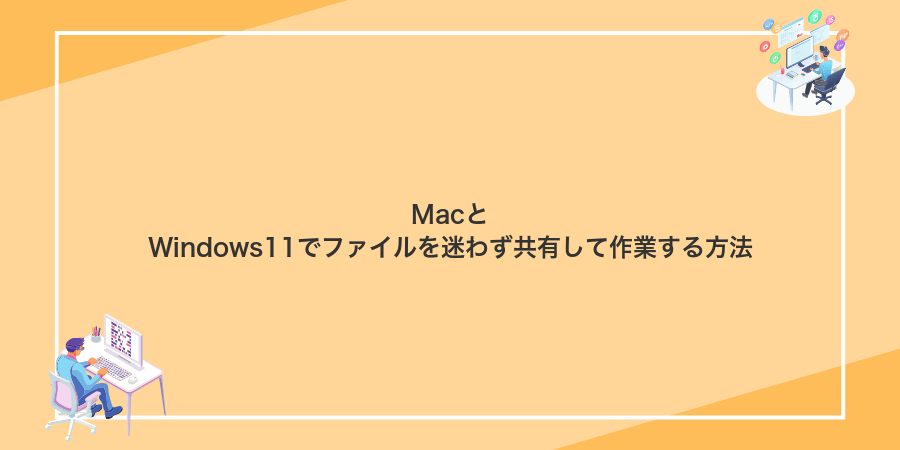 MacとWindows11でファイルを迷わず共有して作業する方法