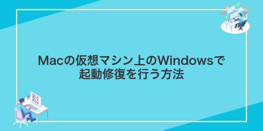 Macの仮想マシン上のWindowsで起動修復を行う方法
