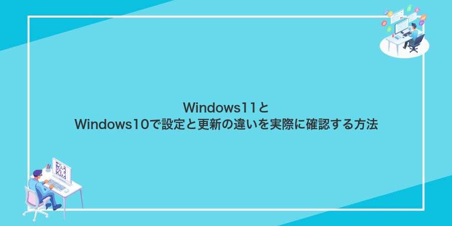 Windows11とWindows10で設定と更新の違いを実際に確認する方法
