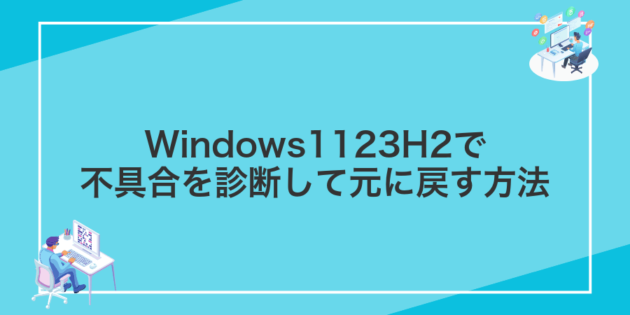 Windows1123H2で不具合を診断して元に戻す方法