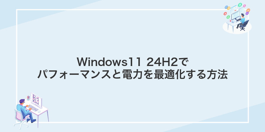 Windows11 24H2でパフォーマンスと電力を最適化する方法
