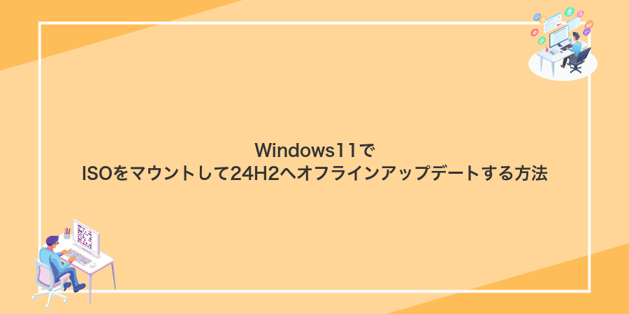Windows11でISOをマウントして24H2へオフラインアップデートする方法