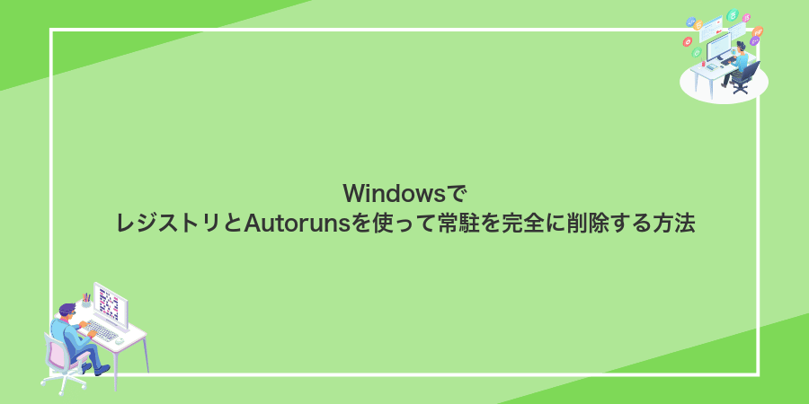 WindowsでレジストリとAutorunsを使って常駐を完全に削除する方法