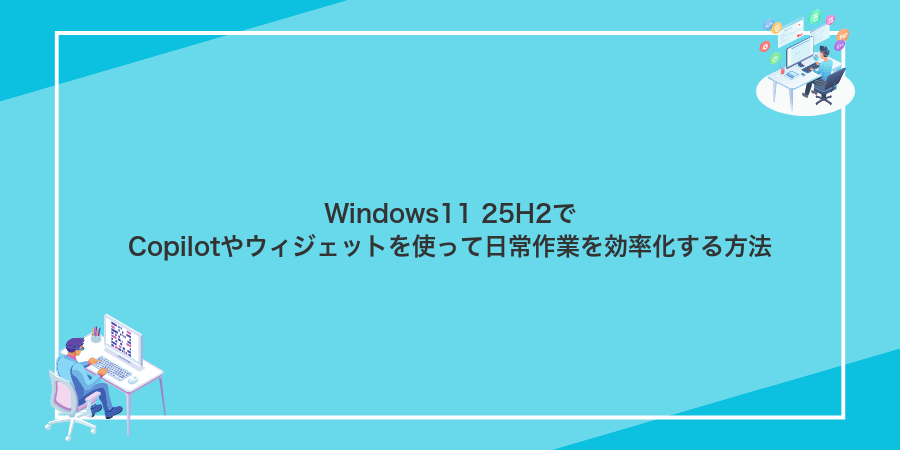 Windows11 25H2でCopilotやウィジェットを使って日常作業を効率化する方法