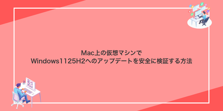Mac上の仮想マシンでWindows1125H2へのアップデートを安全に検証する方法