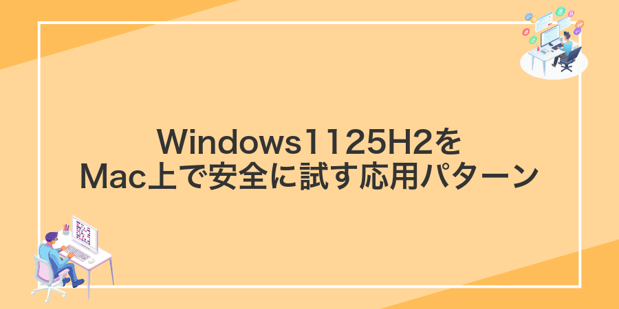 Windows1125H2をMac上で安全に試す応用パターン