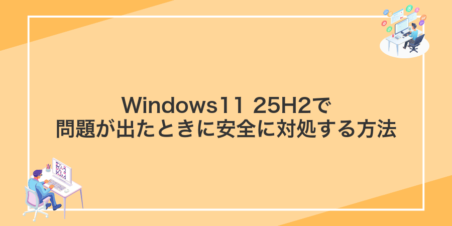 Windows11 25H2で問題が出たときに安全に対処する方法