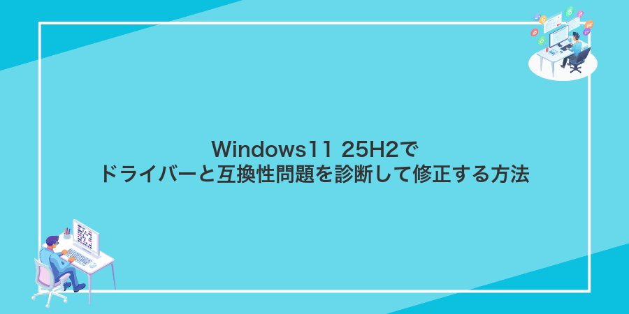 Windows11 25H2でドライバーと互換性問題を診断して修正する方法