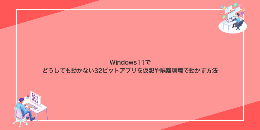 Windows11でどうしても動かない32ビットアプリを仮想や隔離環境で動かす方法