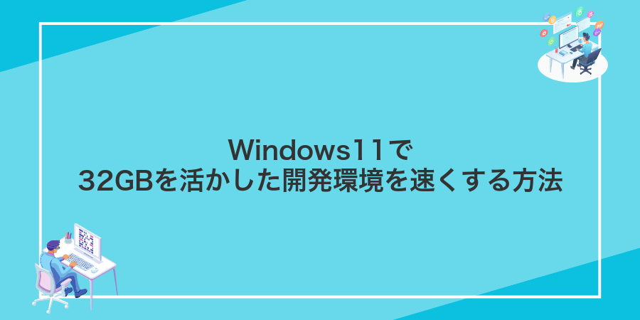 Windows11で32GBを活かした開発環境を速くする方法
