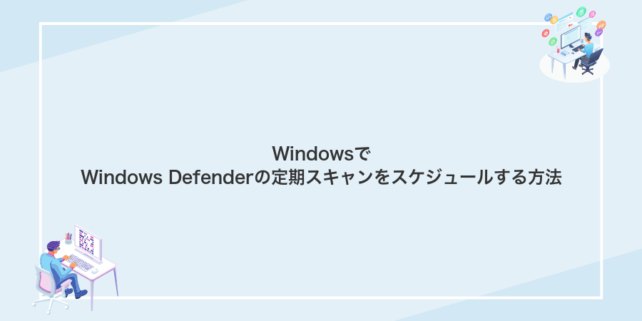 WindowsでWindows Defenderの定期スキャンをスケジュールする方法