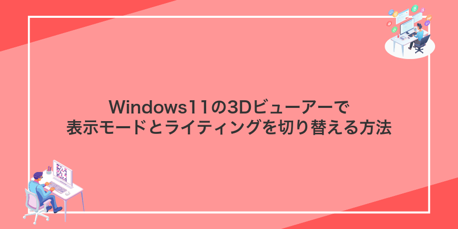 Windows11の3Dビューアーで表示モードとライティングを切り替える方法