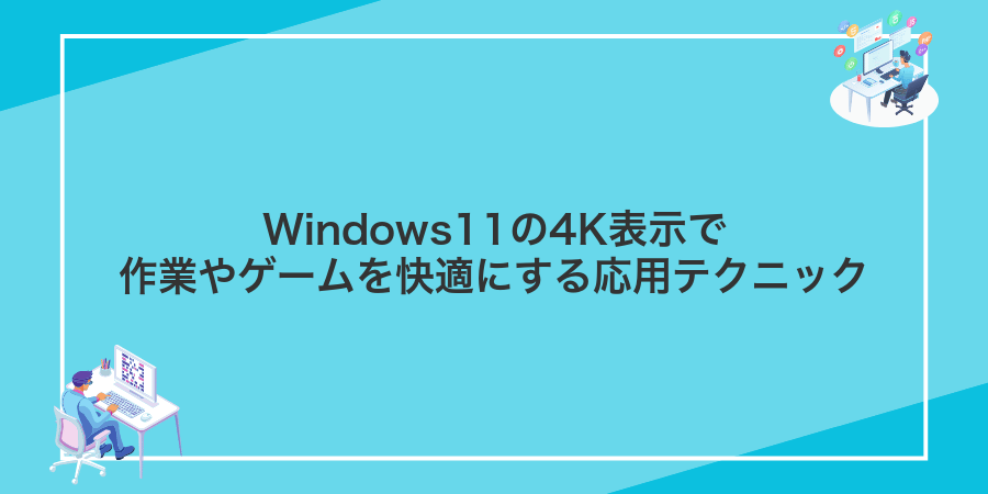Windows11の4K表示で作業やゲームを快適にする応用テクニック