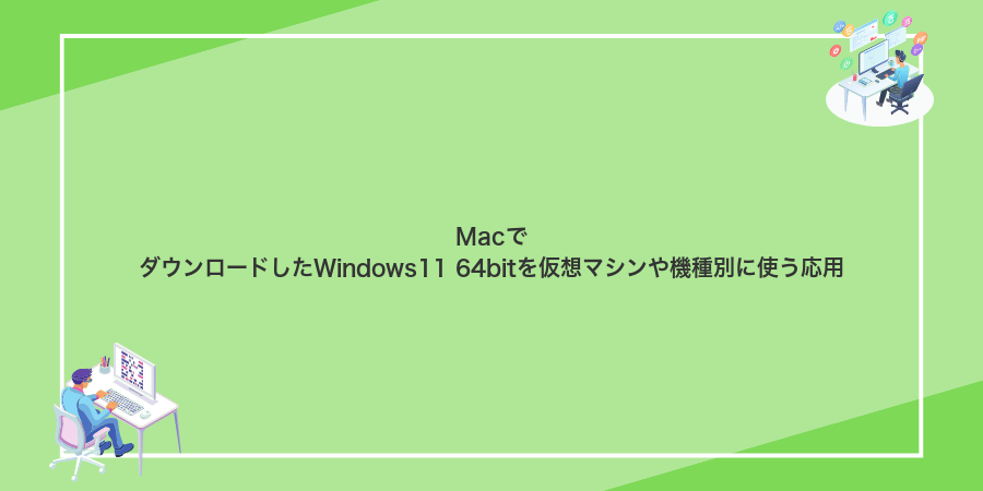 MacでダウンロードしたWindows11 64bitを仮想マシンや機種別に使う応用