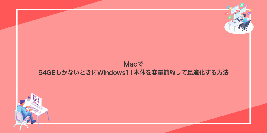Macで64GBしかないときにWindows11本体を容量節約して最適化する方法
