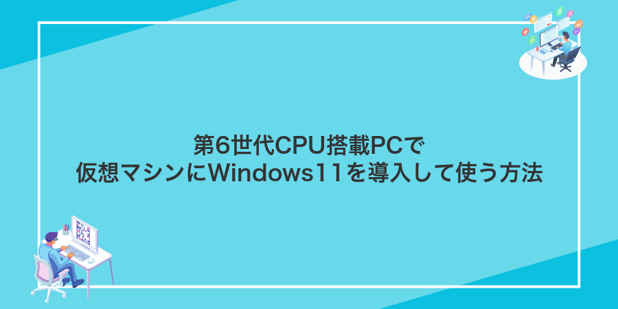 第6世代CPU搭載PCで仮想マシンにWindows11を導入して使う方法