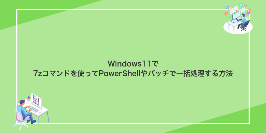 Windows11で7zコマンドを使ってPowerShellやバッチで一括処理する方法