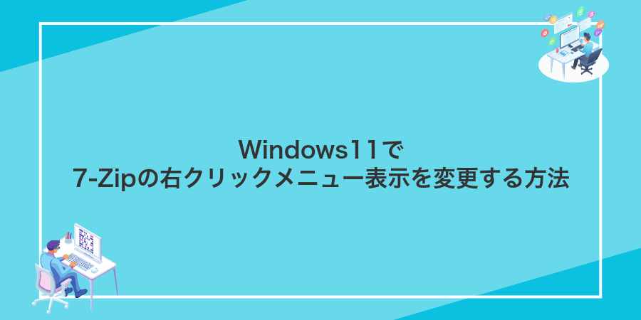 Windows11で7-Zipの右クリックメニュー表示を変更する方法