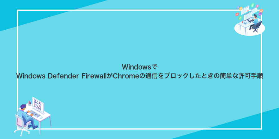 WindowsでWindows Defender FirewallがChromeの通信をブロックしたときの簡単な許可手順