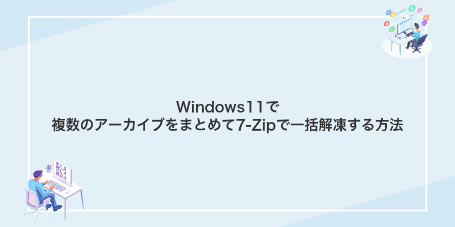 Windows11で複数のアーカイブをまとめて7-Zipで一括解凍する方法