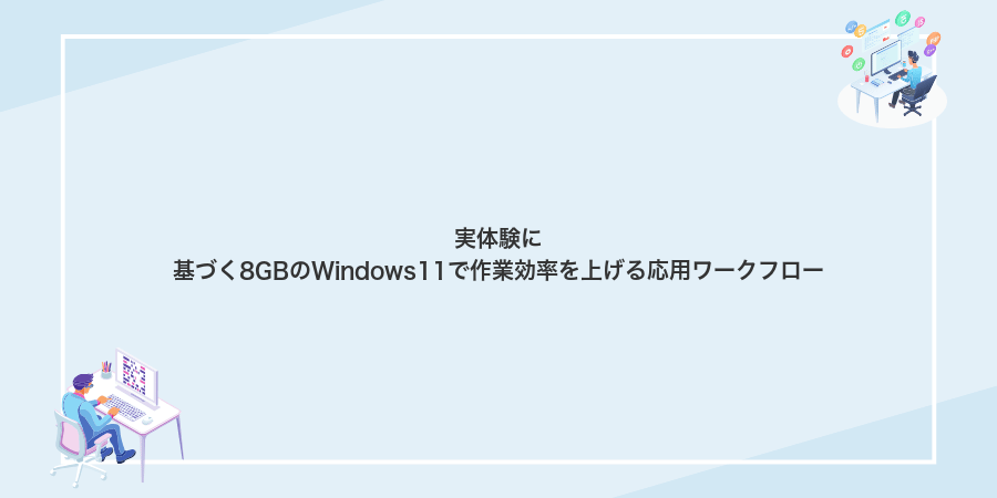 実体験に基づく8GBのWindows11で作業効率を上げる応用ワークフロー