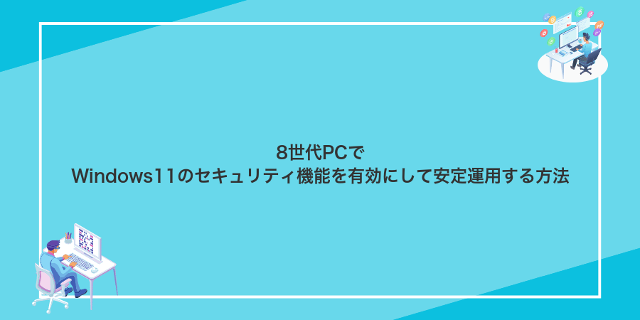 8世代PCでWindows11のセキュリティ機能を有効にして安定運用する方法