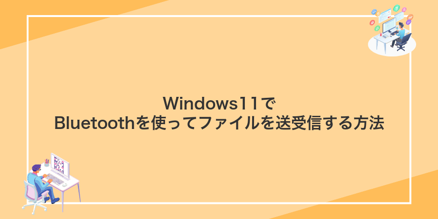 Windows11でBluetoothを使ってファイルを送受信する方法