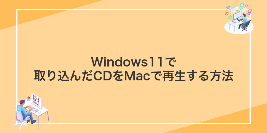 Windows11で取り込んだCDをMacで再生する方法