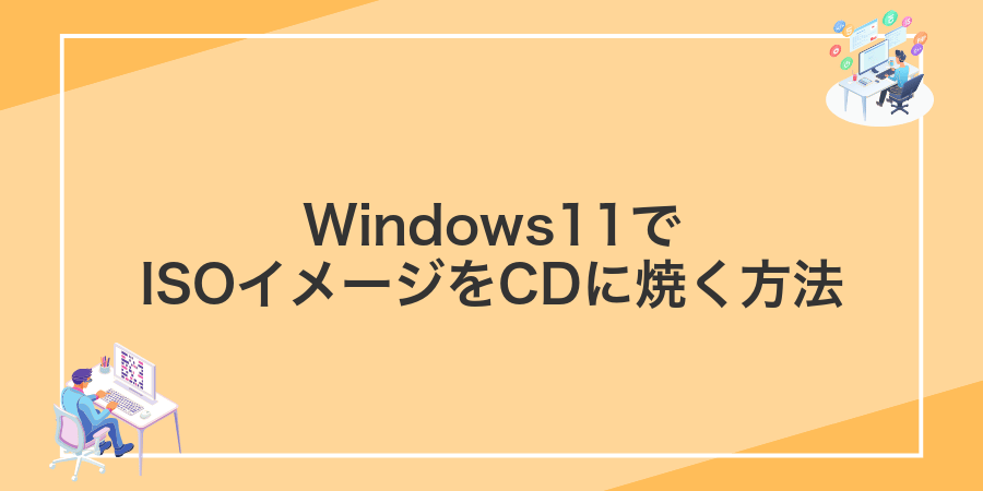 Windows11でISOイメージをCDに焼く方法